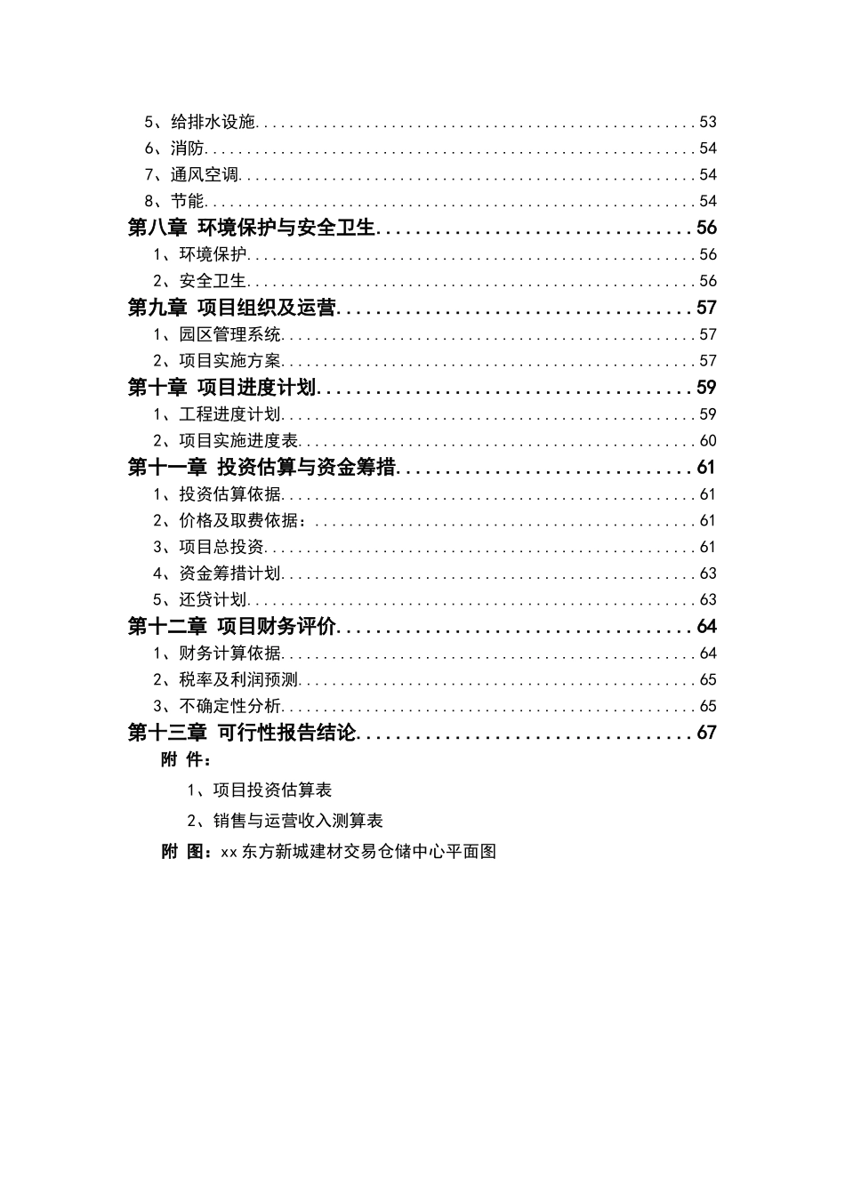 建材交易仓储中心项目可行性报告_第3页
