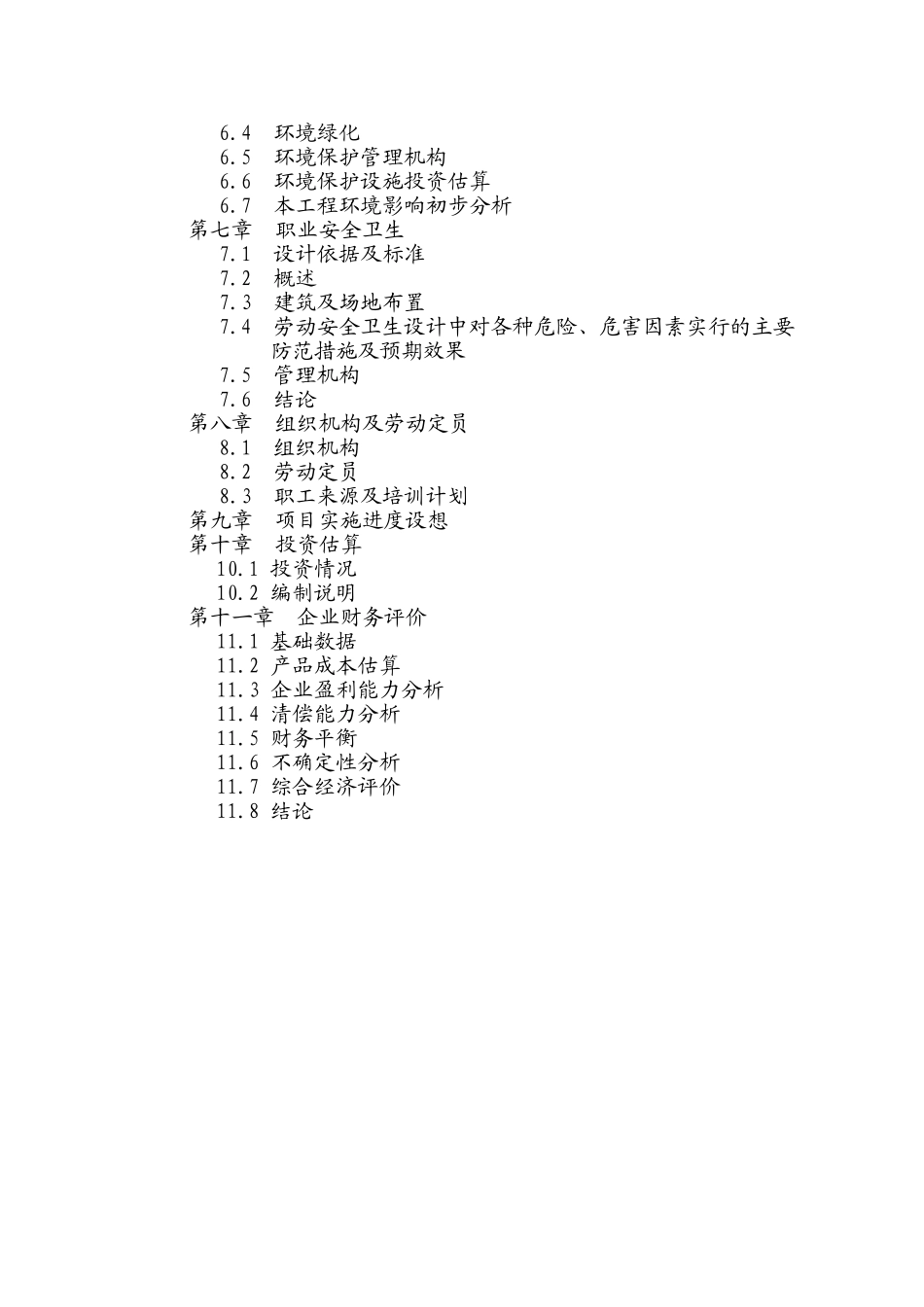 建材公司30万吨水泥粉磨站可行性研究报告_第3页