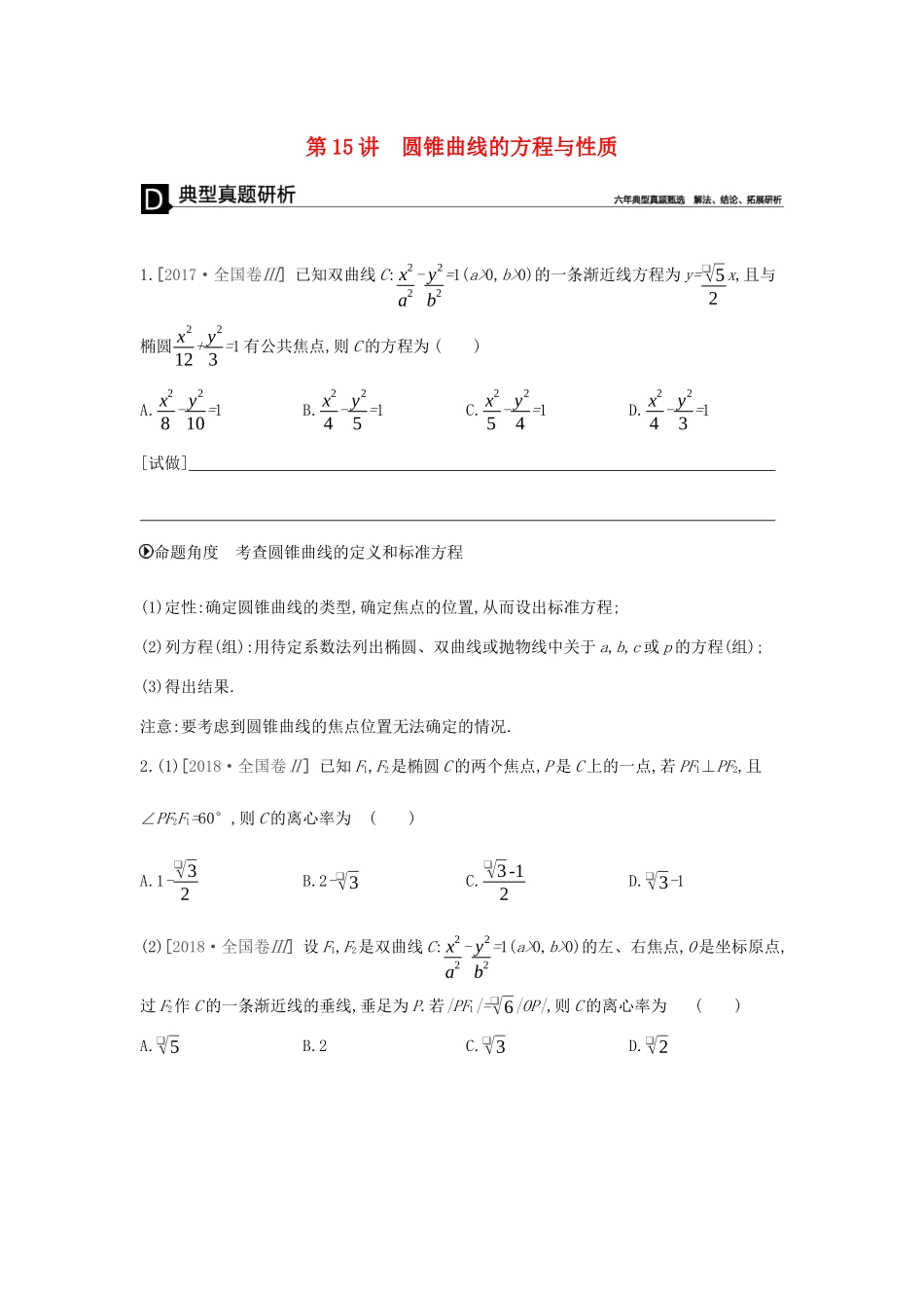 高考数学总复习 模块五 解析几何 第15讲 圆锥曲线的方程与性质学案 文-人教版高三全册数学学案_第1页