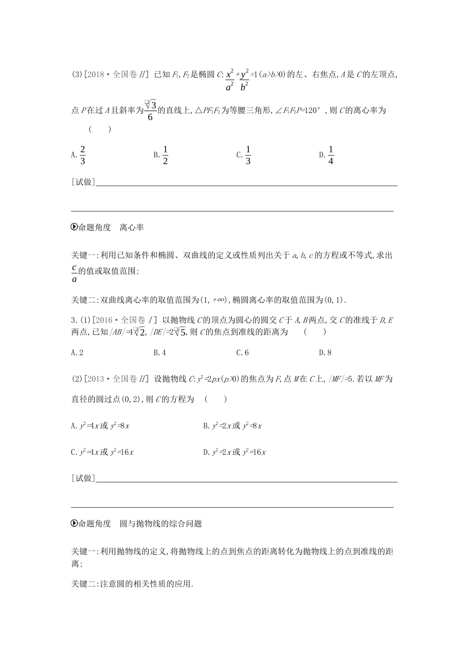 高考数学总复习 模块五 解析几何 第15讲 圆锥曲线的方程与性质学案 文-人教版高三全册数学学案_第2页