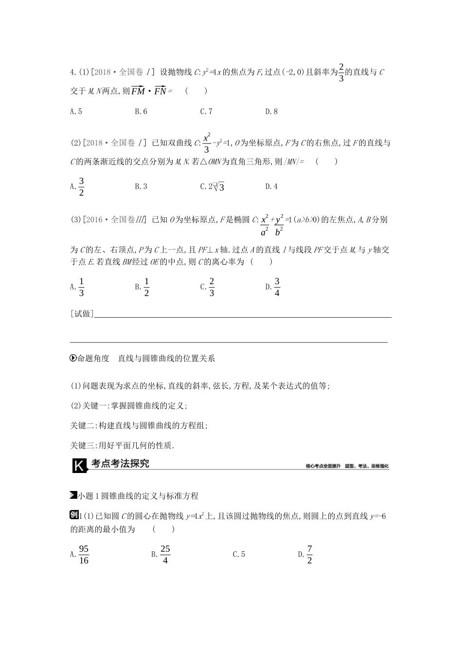 高考数学总复习 模块五 解析几何 第15讲 圆锥曲线的方程与性质学案 文-人教版高三全册数学学案_第3页
