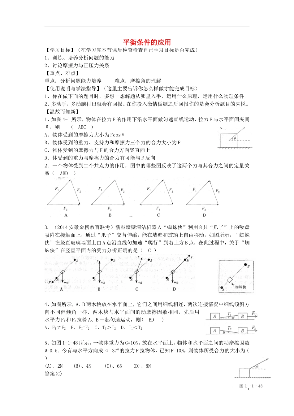高考物理 第2章 静力学 平衡条件的应用（第9课时）复习导学案-人教版高三全册物理学案_第1页