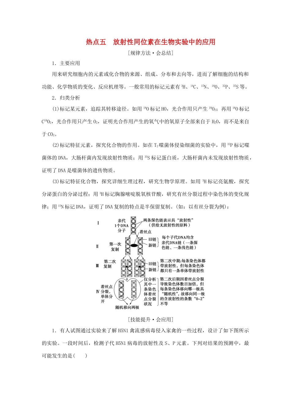 高考生物艺考生大二轮总复习 热点五 放射性同位素在生物实验中的应用教学案-人教版高三全册生物教学案_第1页