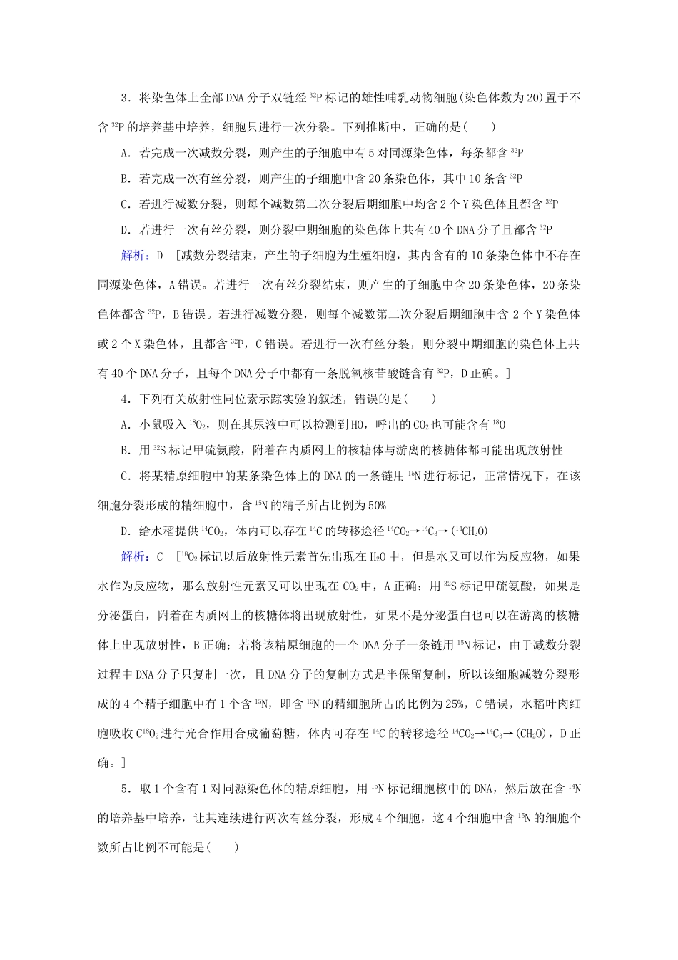 高考生物艺考生大二轮总复习 热点五 放射性同位素在生物实验中的应用教学案-人教版高三全册生物教学案_第3页
