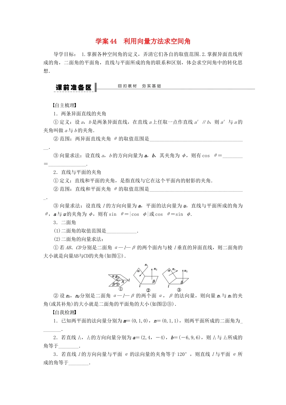 高考数学大一轮复习 8.7利用向量方法求空间角学案 理 苏教版-苏教版高三全册数学学案_第1页