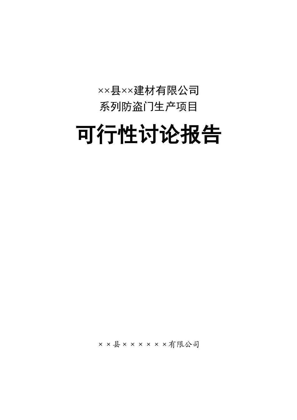 建材公司防盗门生产建设项目可行性研究报告_第2页