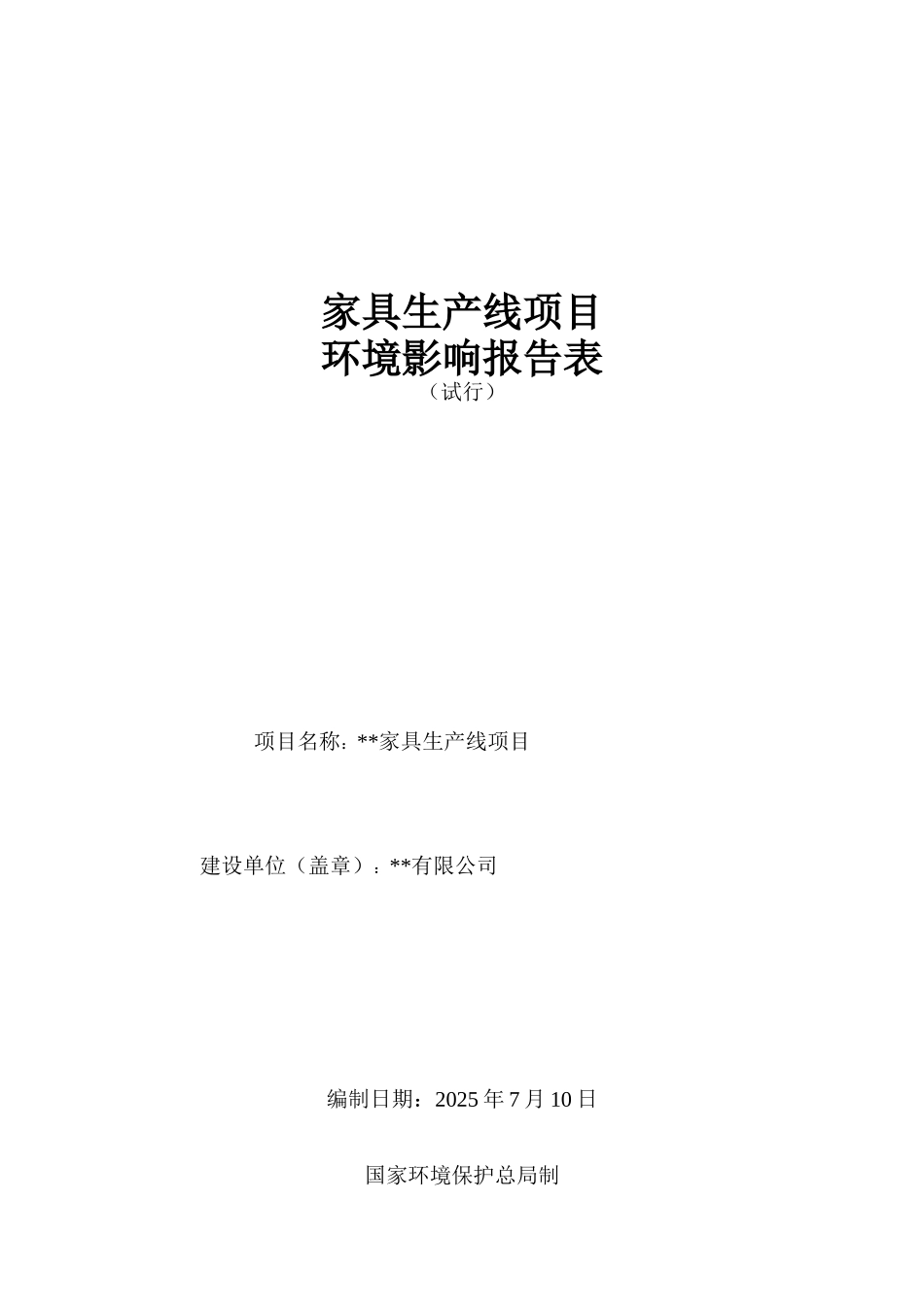 建材-家具生产线项目环评报告表_第2页