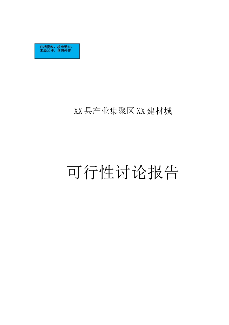 建材市场新建项目可行性研究报告_第2页