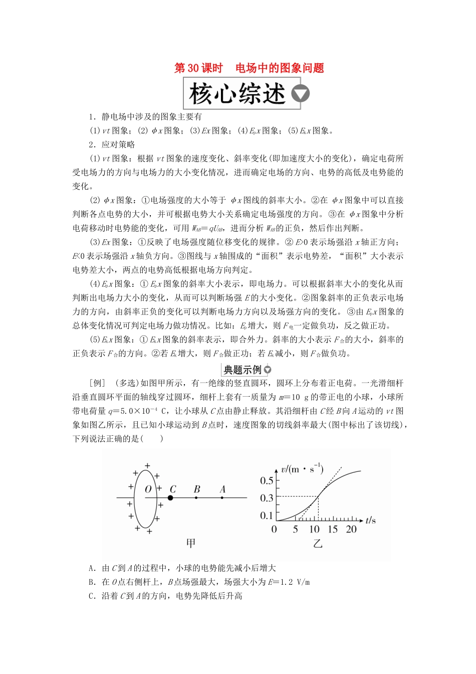（全国版）高考物理一轮复习 第8章 电场 第30课时 电场中的图象问题学案-人教版高三全册物理学案_第1页