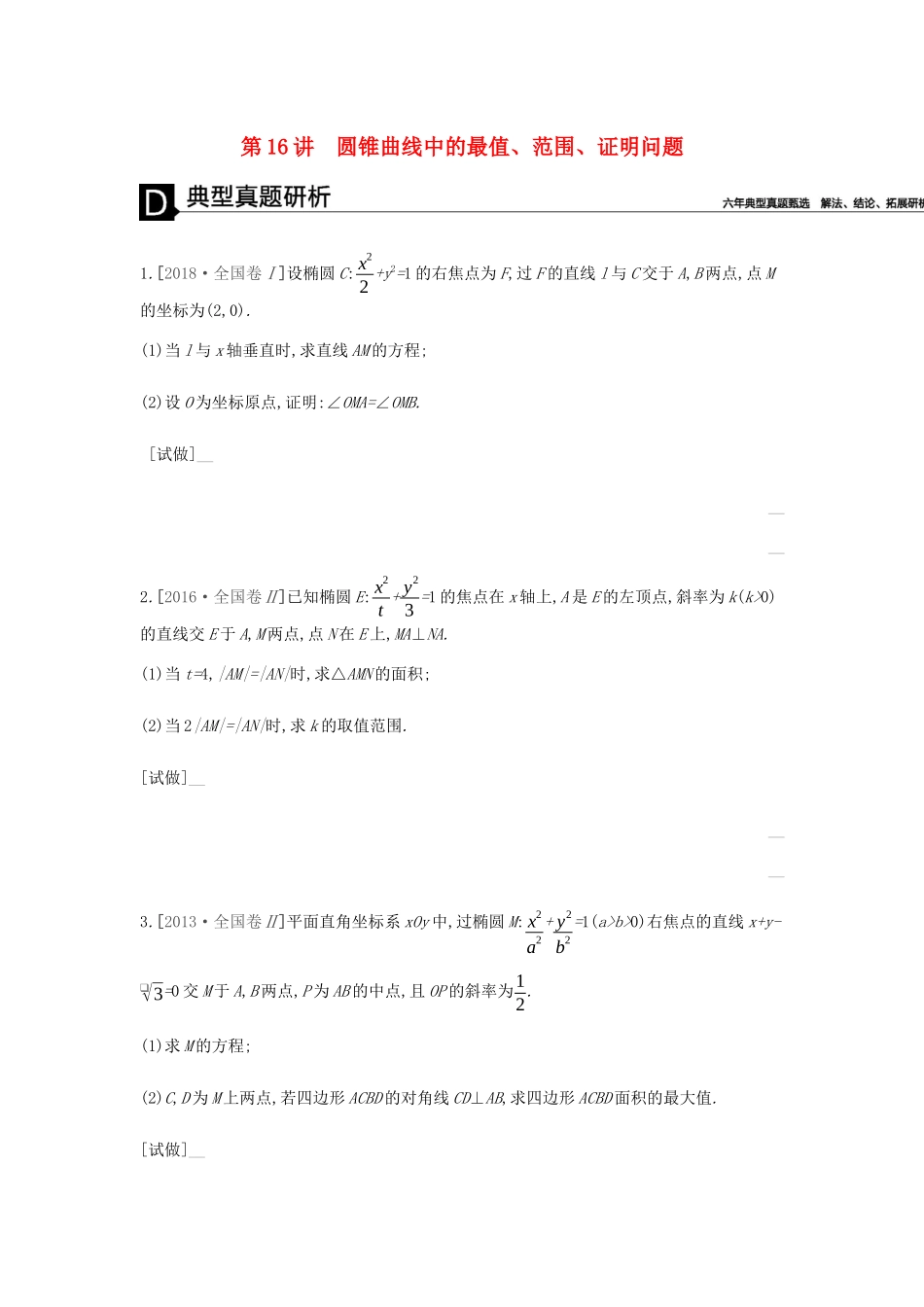 高考数学总复习 模块五 解析几何 第16讲 圆锥曲线中的最值、范围、证明问题学案 理-人教版高三全册数学学案_第1页