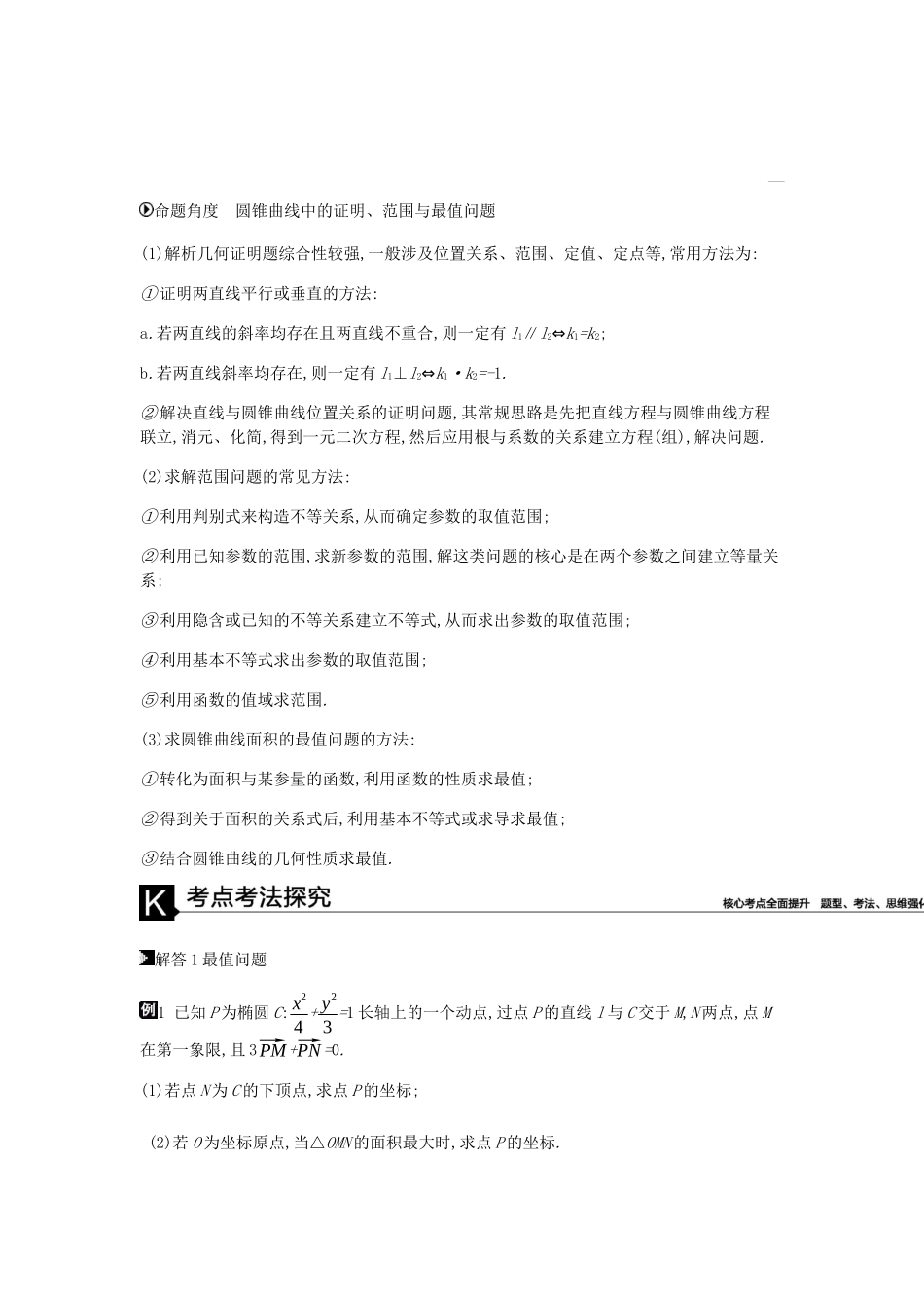 高考数学总复习 模块五 解析几何 第16讲 圆锥曲线中的最值、范围、证明问题学案 理-人教版高三全册数学学案_第2页