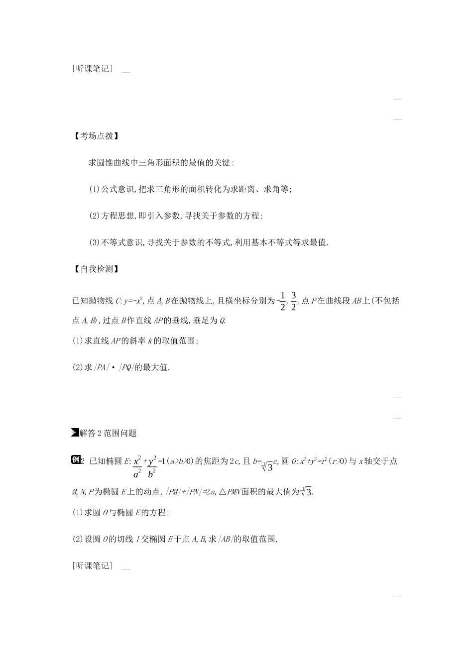 高考数学总复习 模块五 解析几何 第16讲 圆锥曲线中的最值、范围、证明问题学案 理-人教版高三全册数学学案_第3页