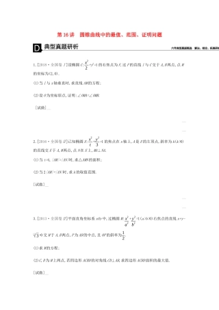 高考数学总复习 模块五 解析几何 第16讲 圆锥曲线中的最值、范围、证明问题学案 理-人教版高三全册数学学案