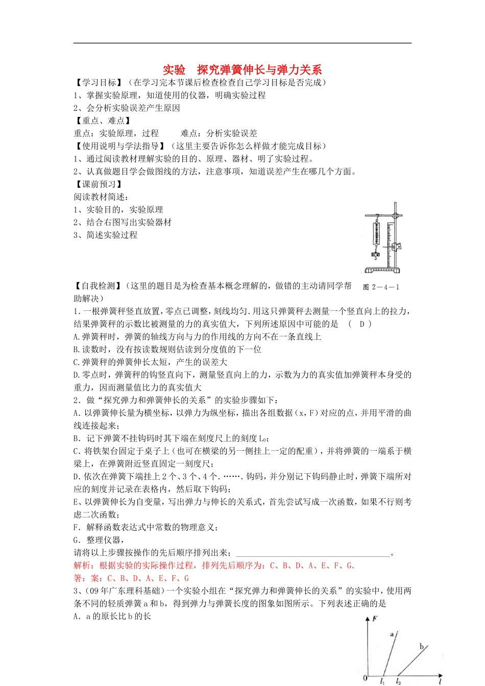 高考物理 第2章 静力学 实验 探究弹簧伸长与弹力关系（第10课时）复习导学案-人教版高三全册物理学案_第1页