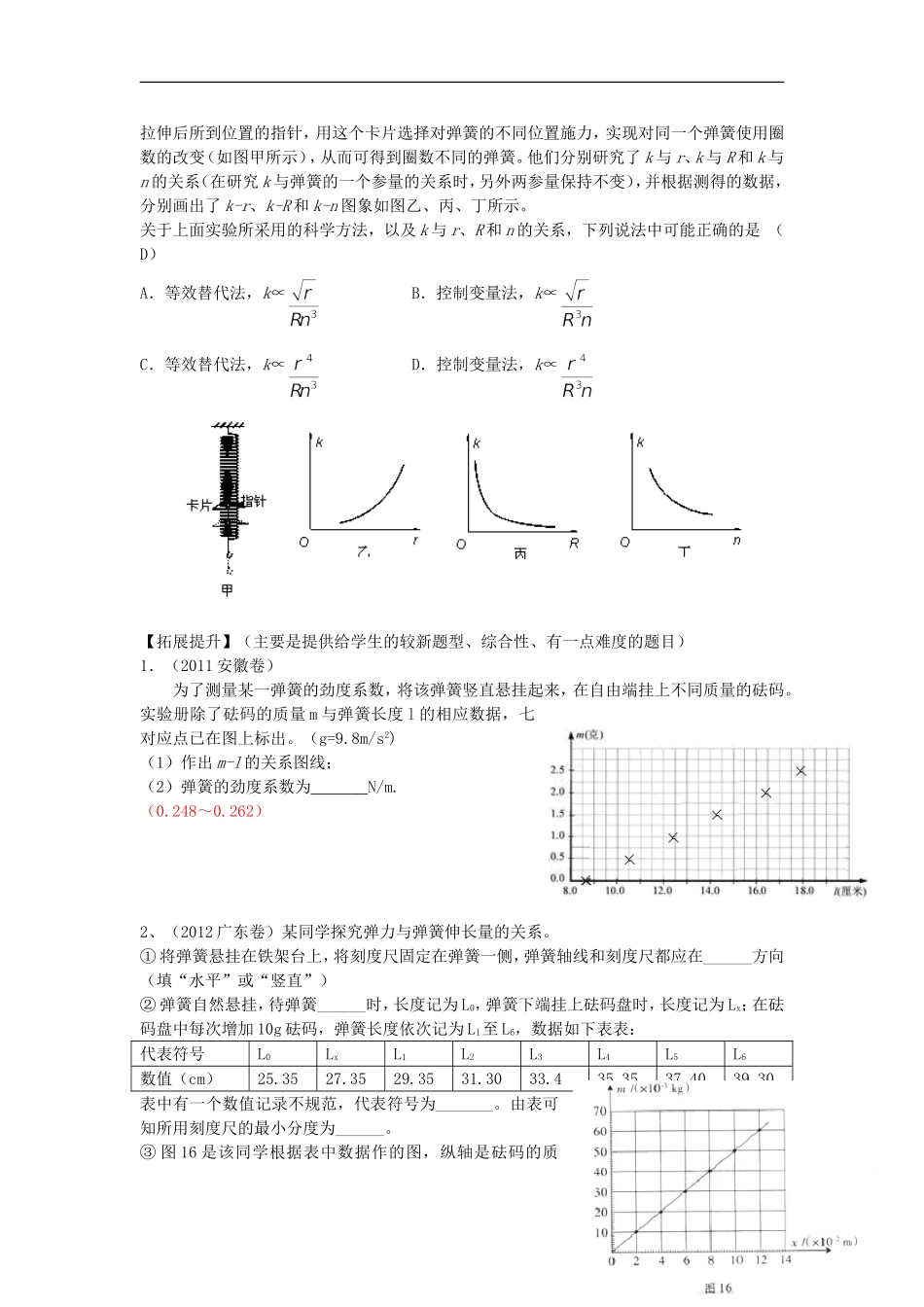高考物理 第2章 静力学 实验 探究弹簧伸长与弹力关系（第10课时）复习导学案-人教版高三全册物理学案_第3页