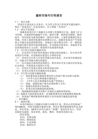 建材市场可行性报告