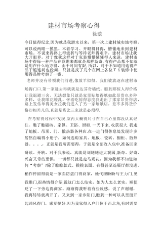 建材市场考察心得