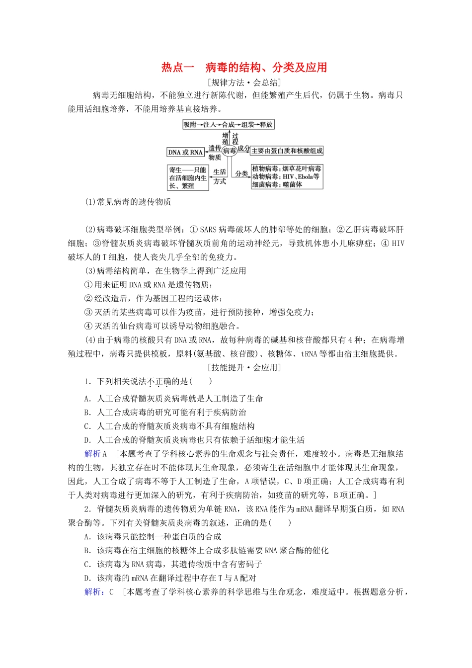 高考生物艺考生大二轮总复习 热点一 病毒的结构、分类及应用教学案-人教版高三全册生物教学案_第1页