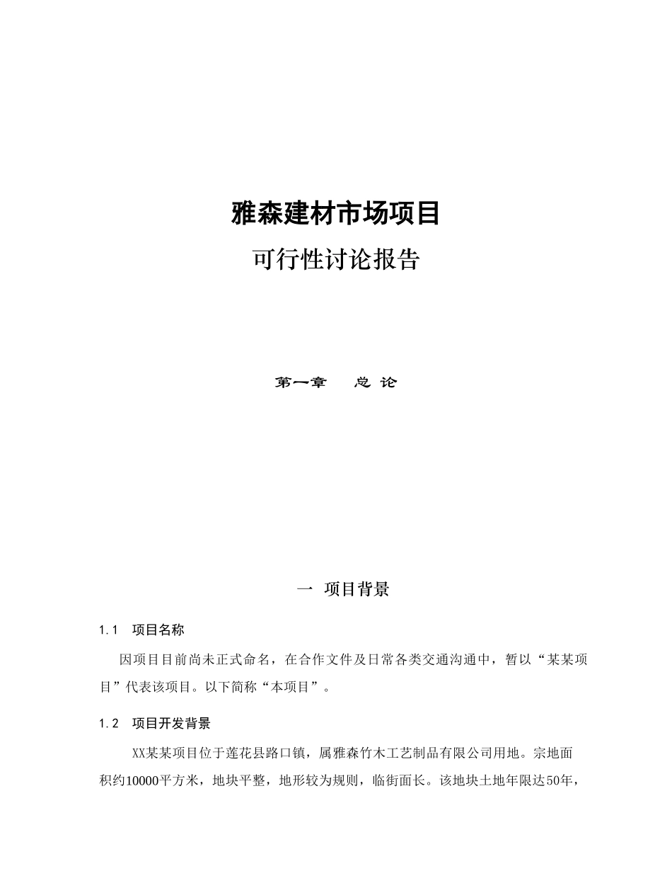 建材市场项目可行性分析报告_第2页