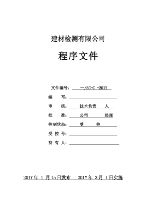 建材检测有限公司程序文件本科论文