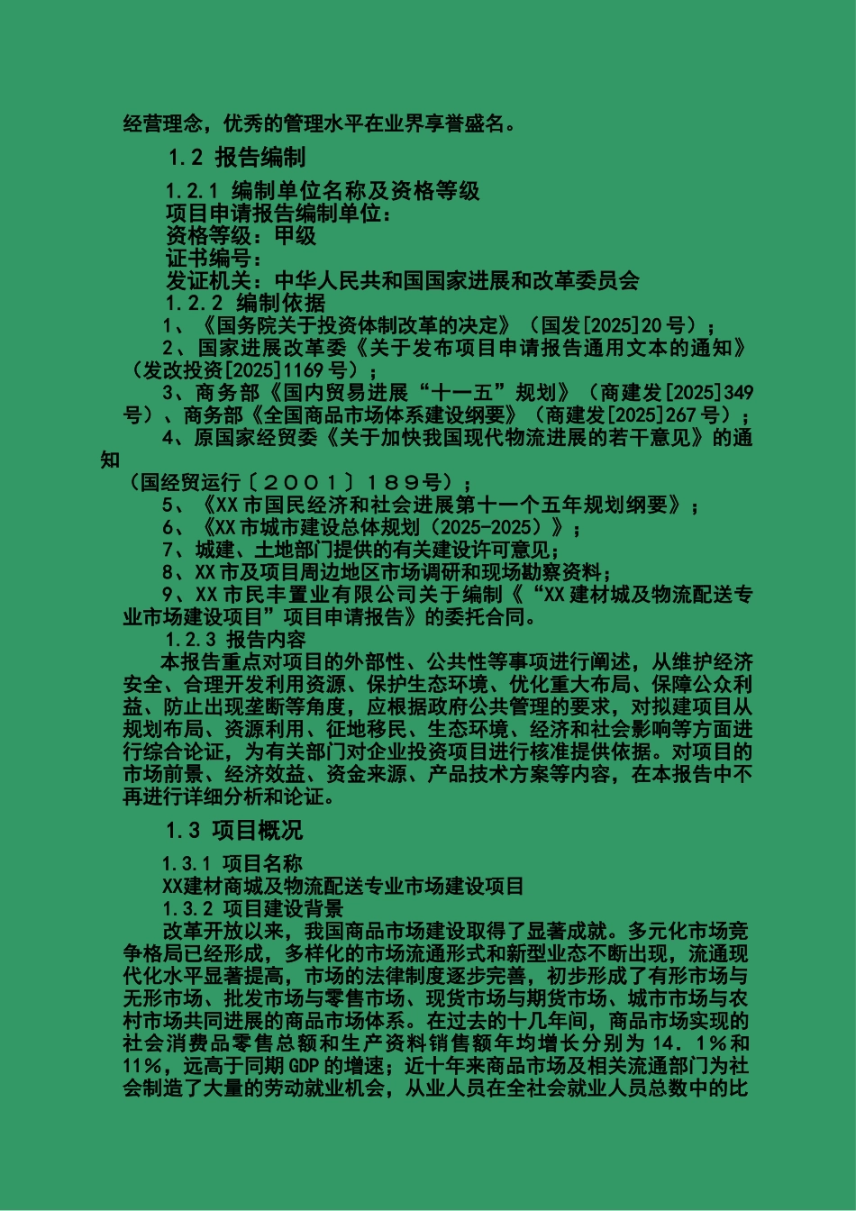 建材物流市场项目资金可行性研究报告_第3页