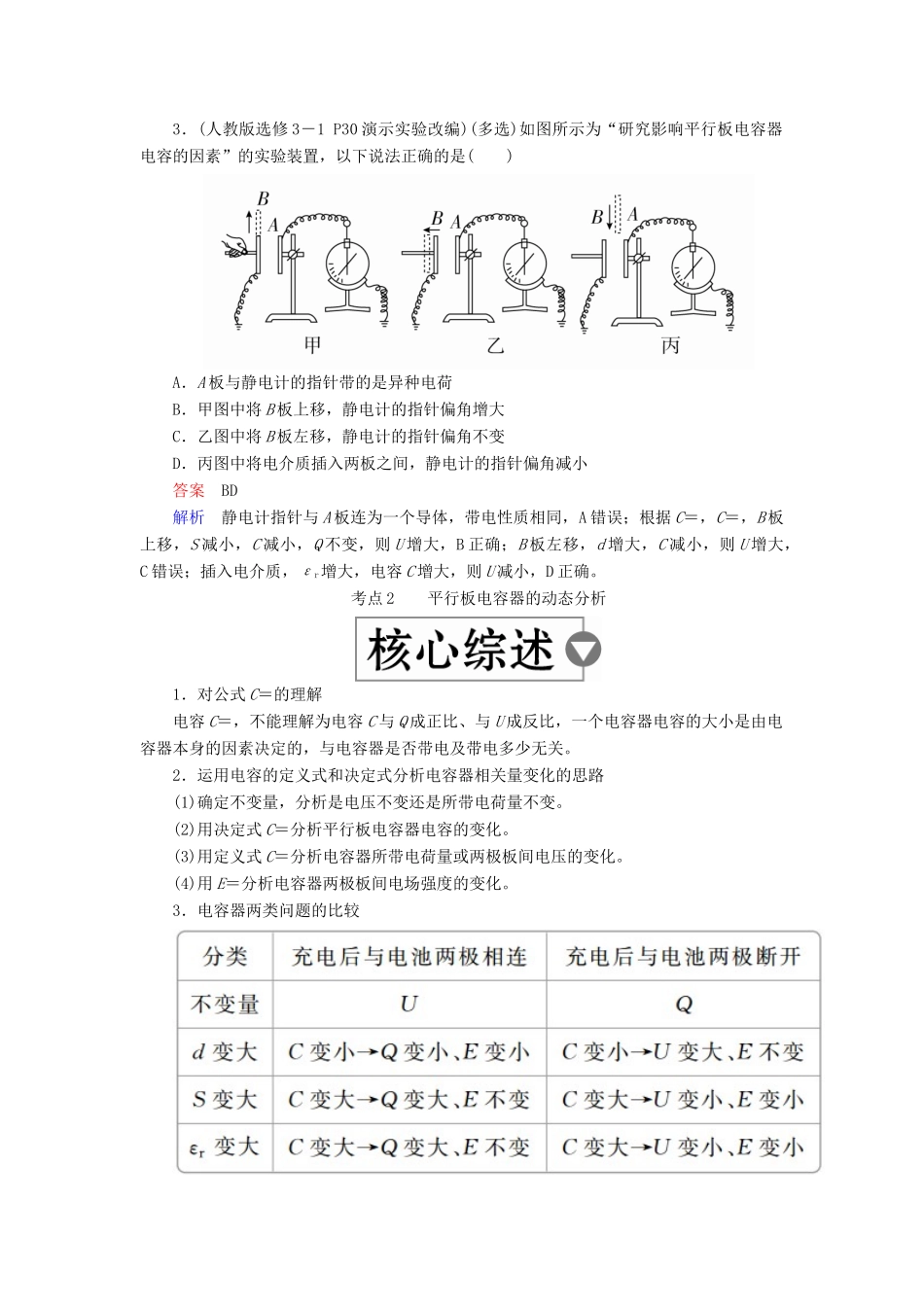 （全国版）高考物理一轮复习 第8章 电场 第31课时 电容器学案-人教版高三全册物理学案_第2页
