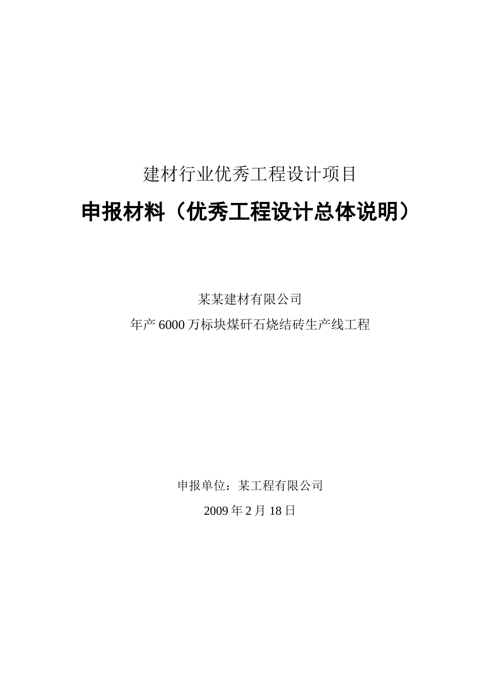 建材行业优秀工程设计项目申报材料(年产6000万标块煤矸石烧结砖生产线)_第2页