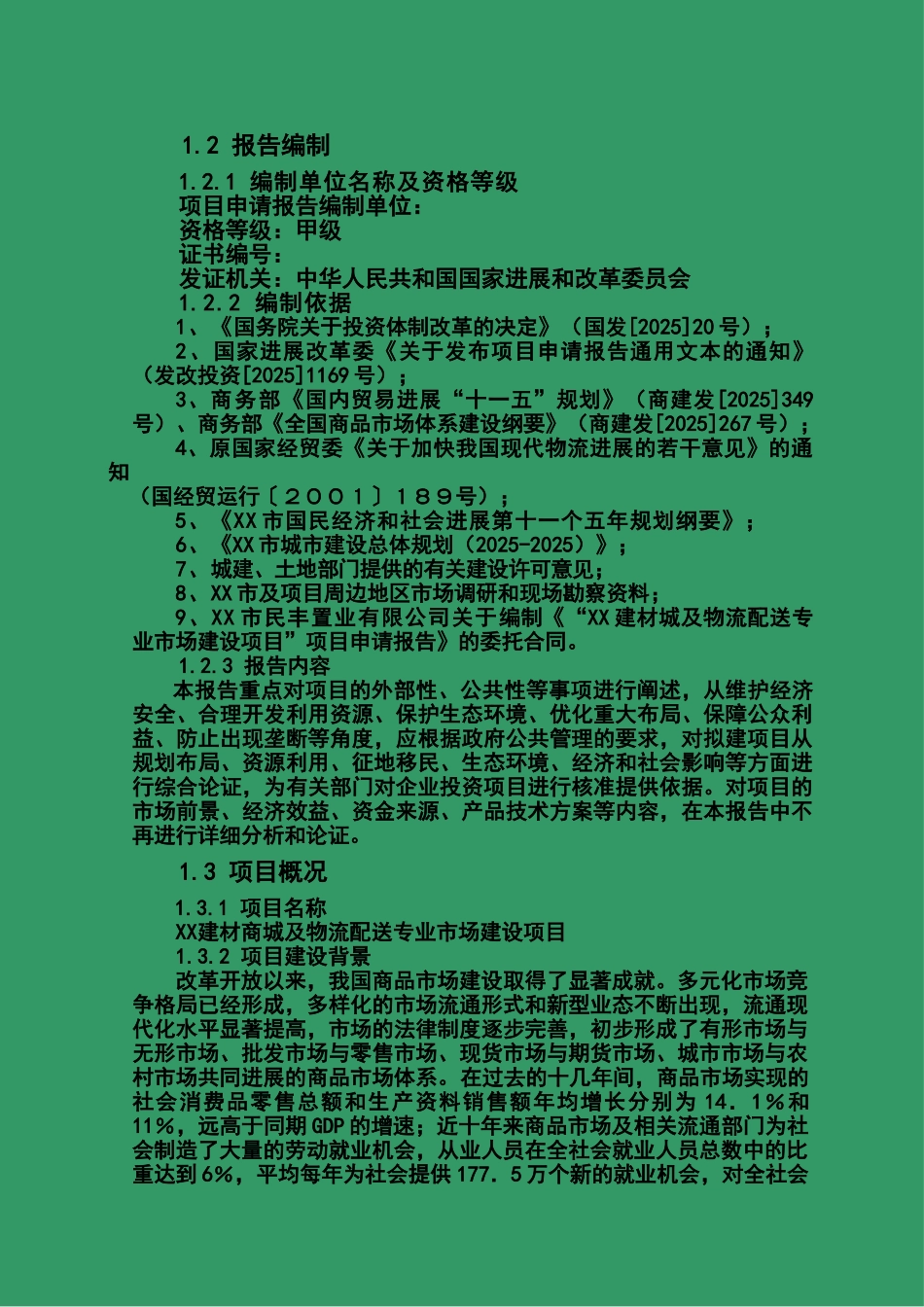 建材物流市场项目资金可行性研究报告书_第3页