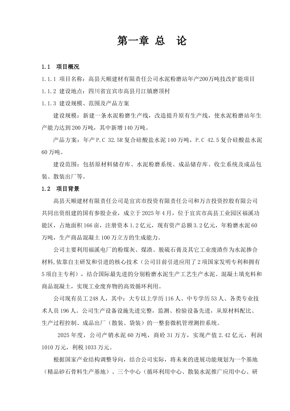 建材有限责任公司水泥粉磨站200万吨技改扩能项目可行性研究报告书_第2页
