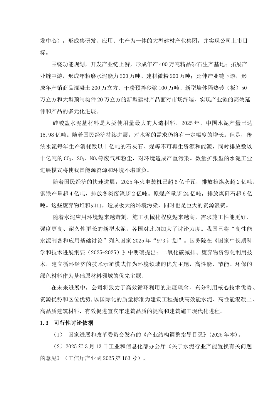 建材有限责任公司水泥粉磨站200万吨技改扩能项目可行性研究报告书_第3页