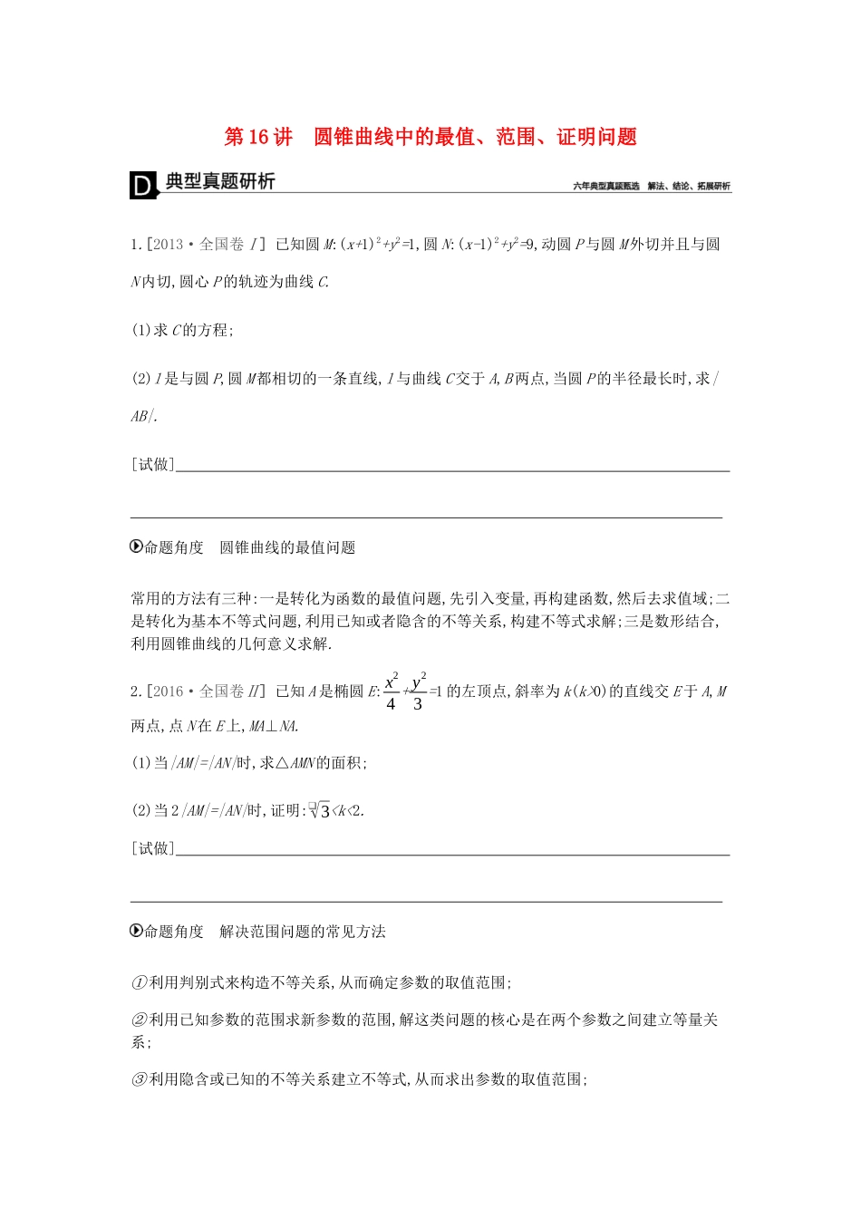 高考数学总复习 模块五 解析几何 第16讲 圆锥曲线中的最值、范围、证明问题学案 文-人教版高三全册数学学案_第1页