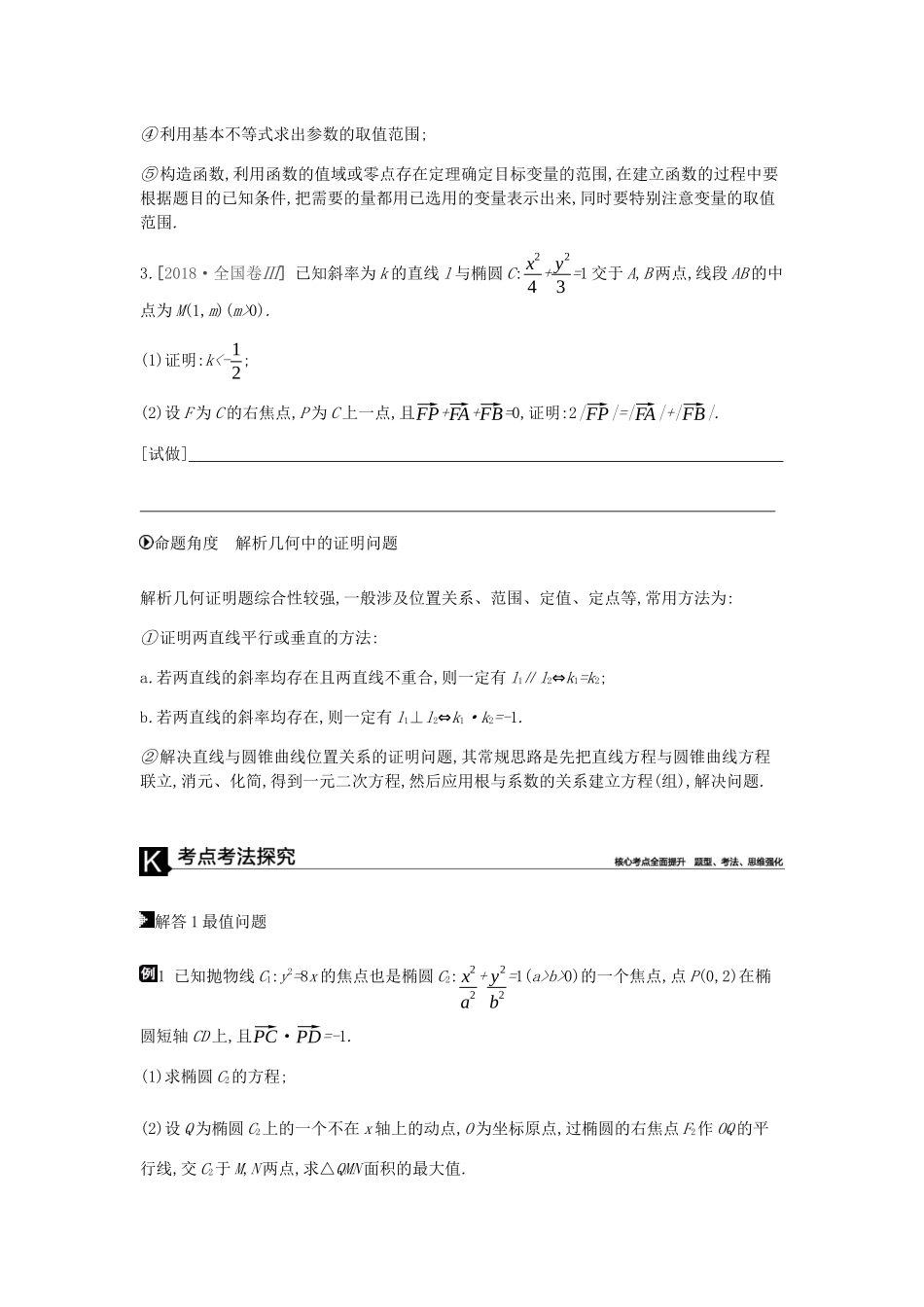高考数学总复习 模块五 解析几何 第16讲 圆锥曲线中的最值、范围、证明问题学案 文-人教版高三全册数学学案_第2页