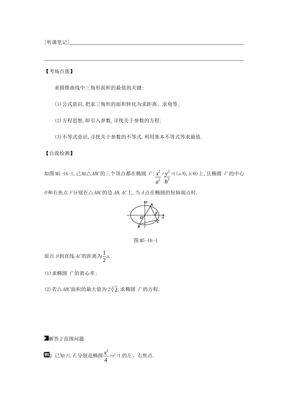 高考数学总复习 模块五 解析几何 第16讲 圆锥曲线中的最值、范围、证明问题学案 文-人教版高三全册数学学案_第3页