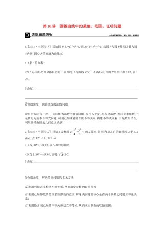 高考数学总复习 模块五 解析几何 第16讲 圆锥曲线中的最值、范围、证明问题学案 文-人教版高三全册数学学案