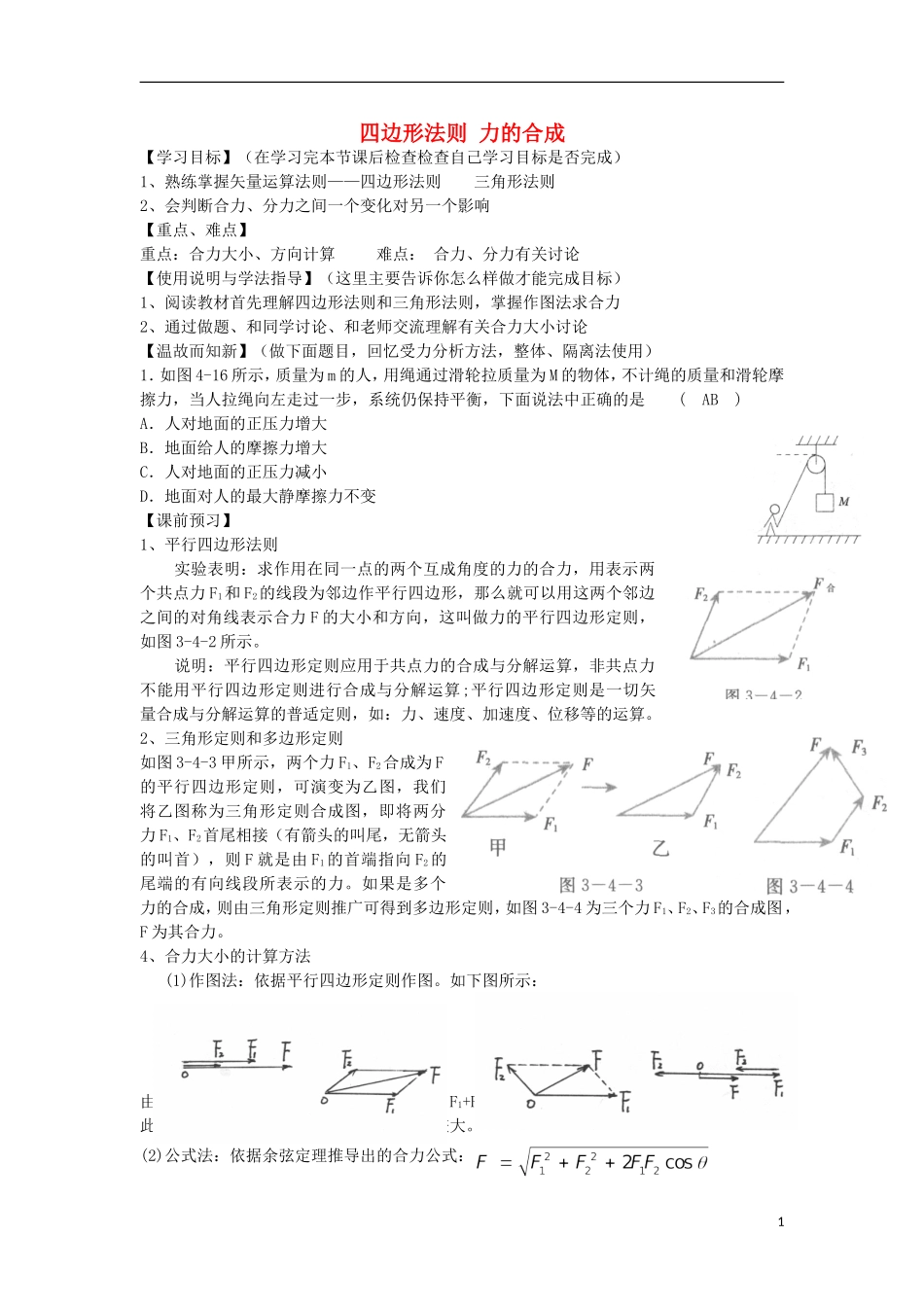高考物理 第2章 静力学 四边形法则 力的合成（第5课时）复习导学案-人教版高三全册物理学案_第1页