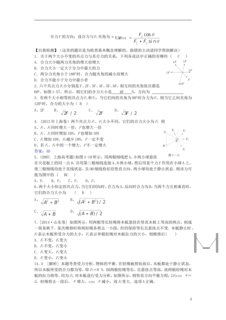 高考物理 第2章 静力学 四边形法则 力的合成（第5课时）复习导学案-人教版高三全册物理学案_第2页