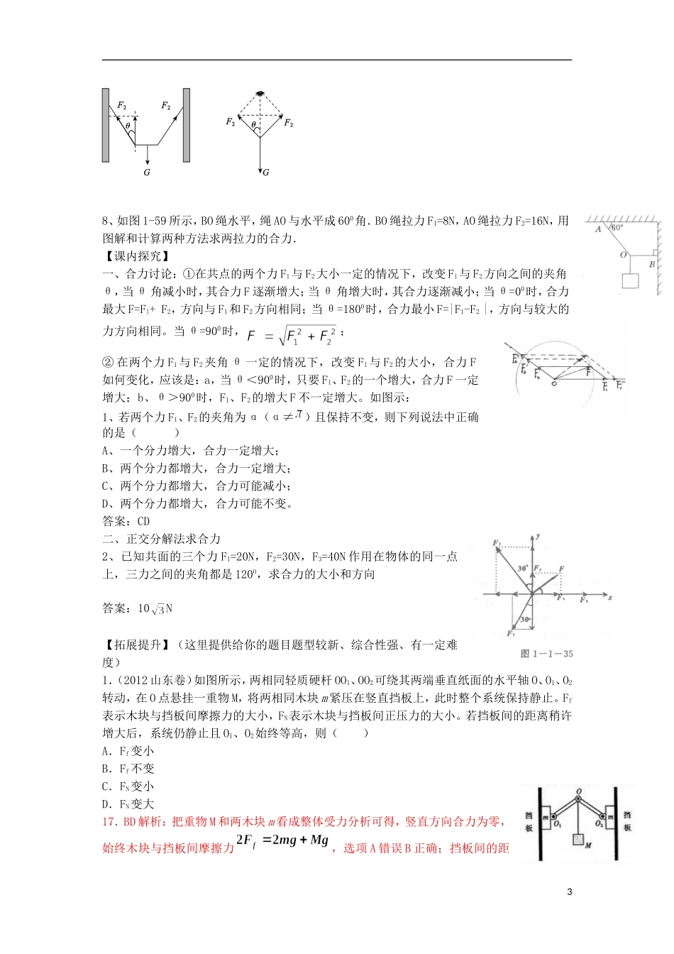 高考物理 第2章 静力学 四边形法则 力的合成（第5课时）复习导学案-人教版高三全册物理学案_第3页