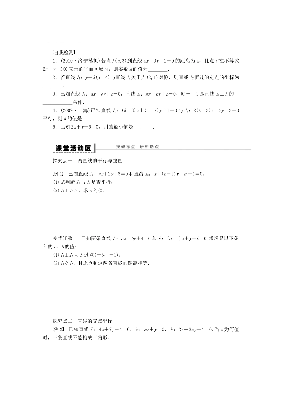 高考数学大一轮复习 9.2直线与直线的位置关系学案 理 苏教版-苏教版高三全册数学学案_第2页