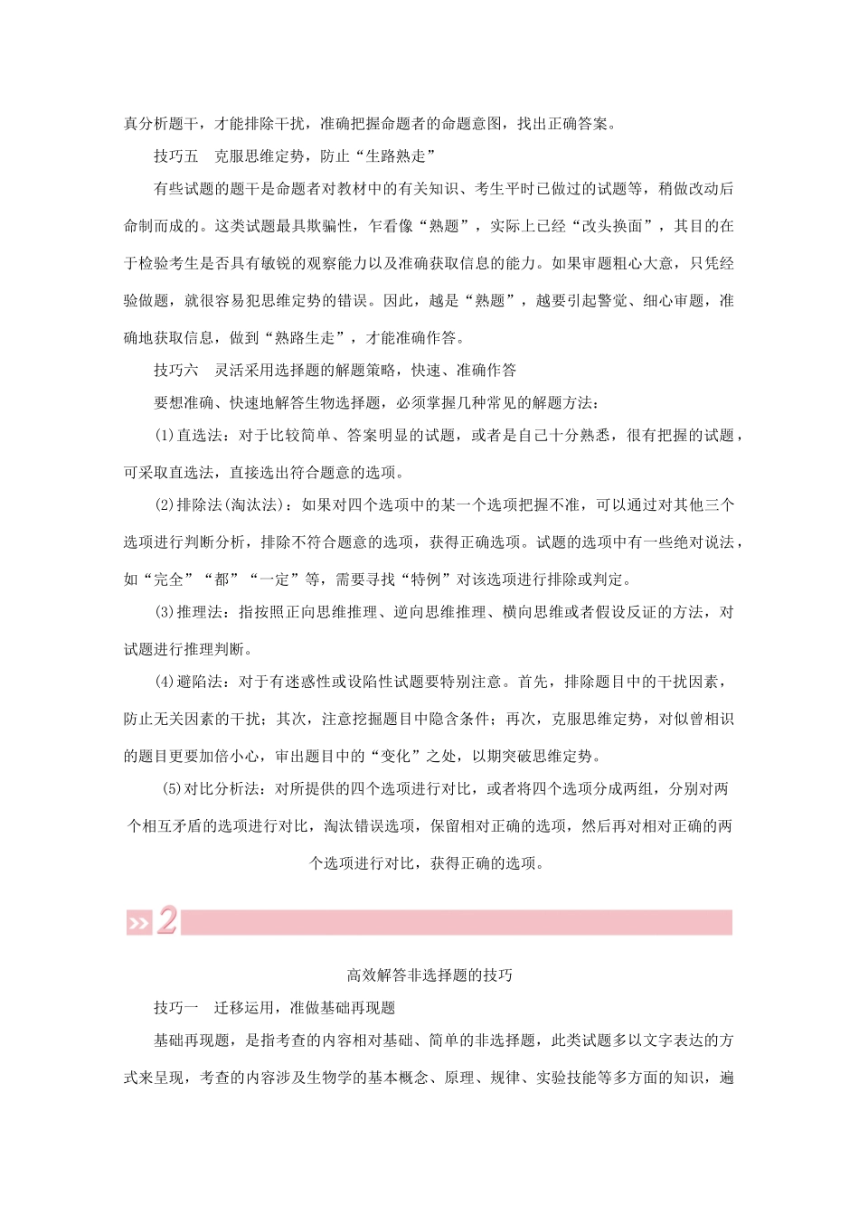 高考生物艺考生大二轮总复习 三、抓牢两大题型的解题技巧教学案-人教版高三全册生物教学案_第2页