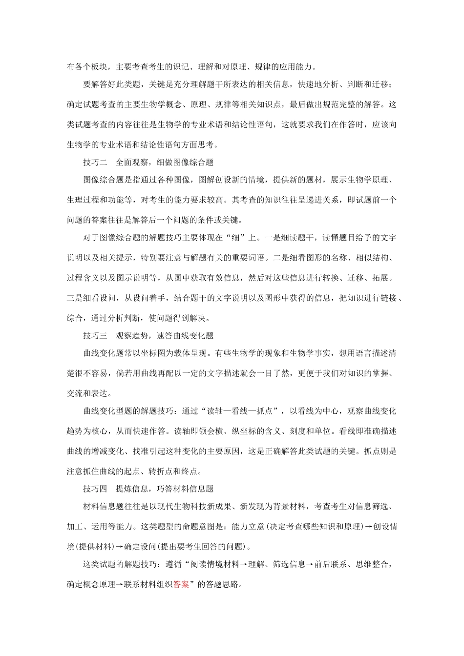 高考生物艺考生大二轮总复习 三、抓牢两大题型的解题技巧教学案-人教版高三全册生物教学案_第3页