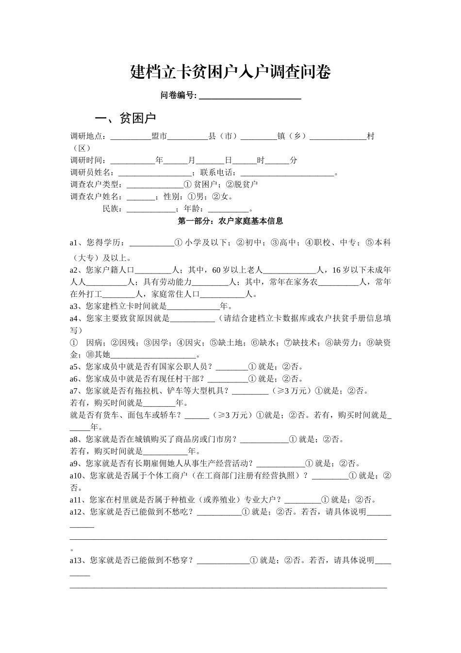 建档立卡贫困户入户调查问卷_第1页
