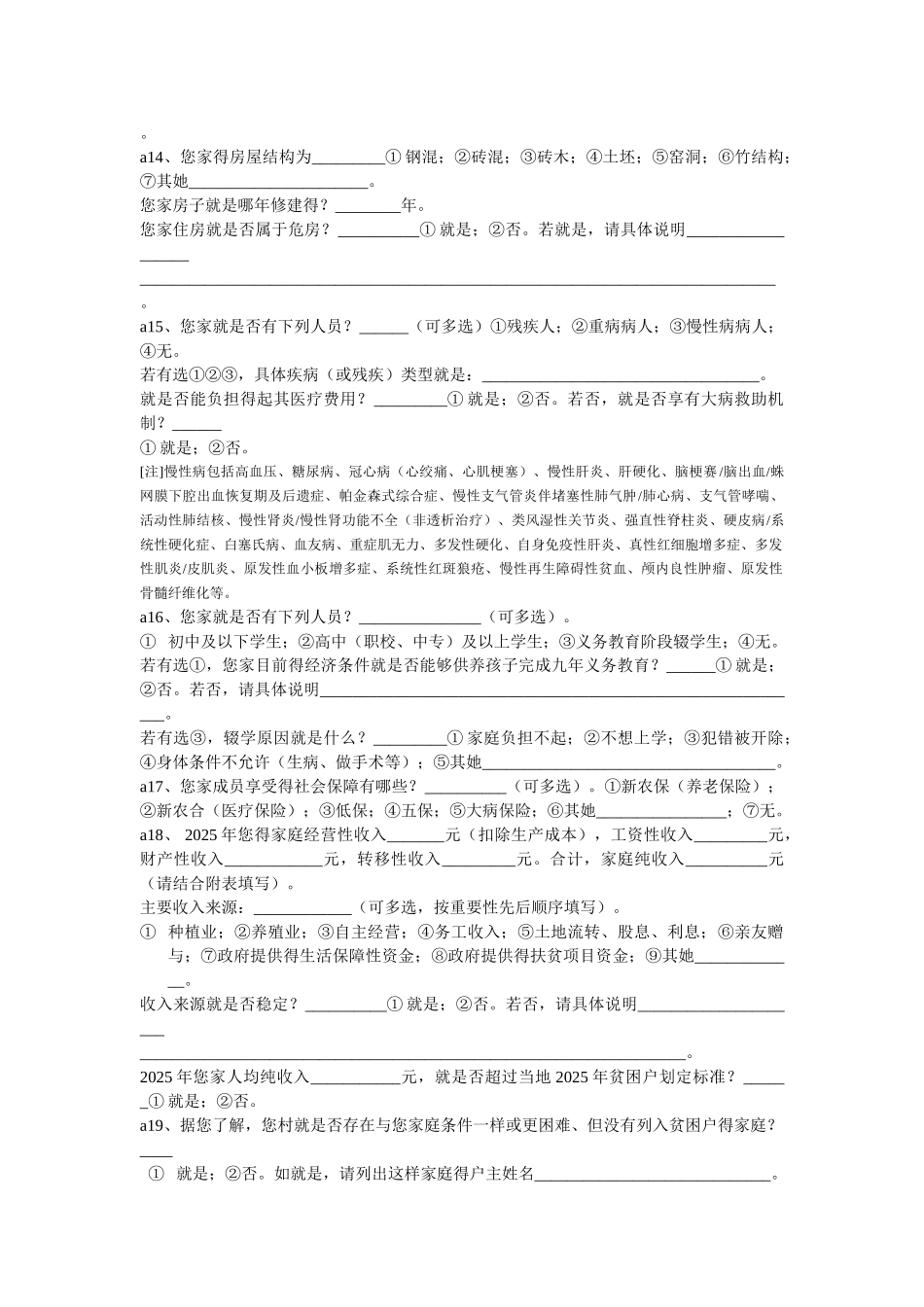 建档立卡贫困户入户调查问卷_第2页