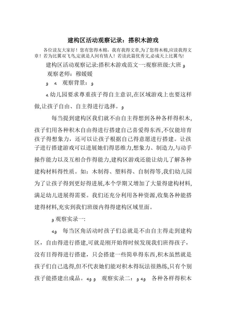 建构区活动观察记录：搭积木游戏_第1页