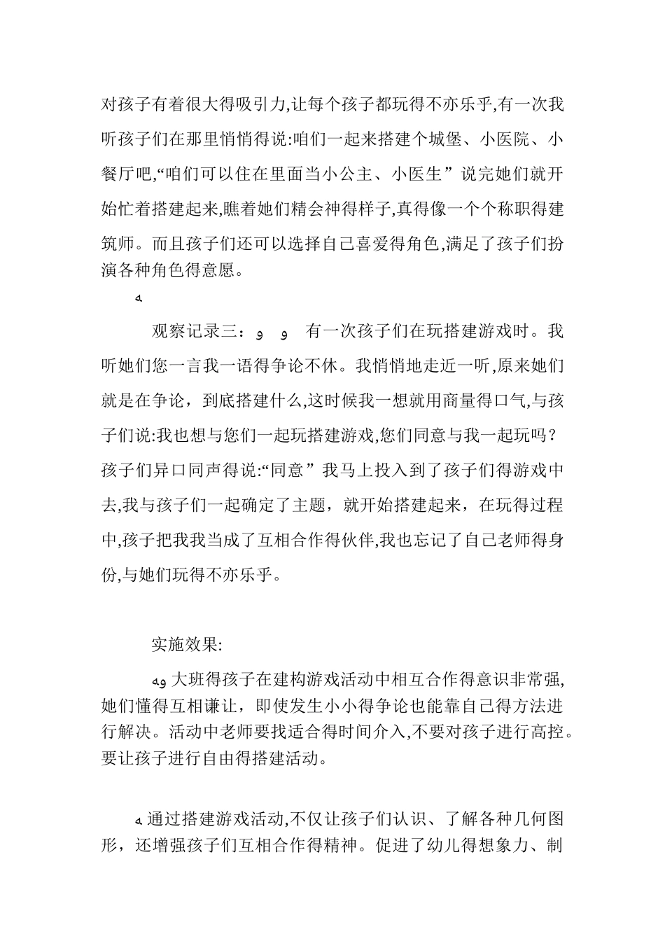 建构区活动观察记录：搭积木游戏_第2页