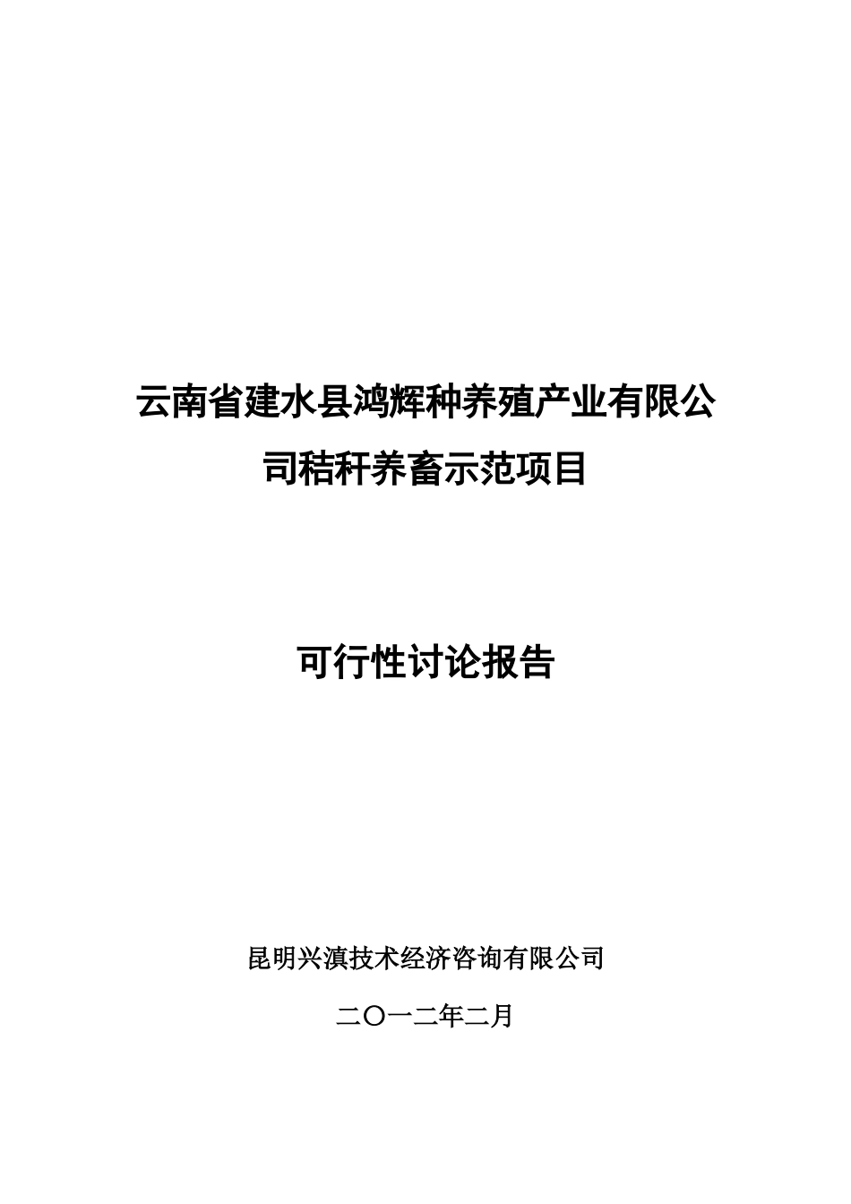 建水县鸿辉种养殖产业有限公司秸秆养畜示范项目可行性研究报告_第2页