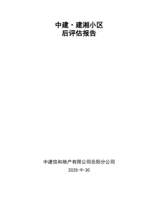 建湘住宅小区后评估报告—-毕业论文设计