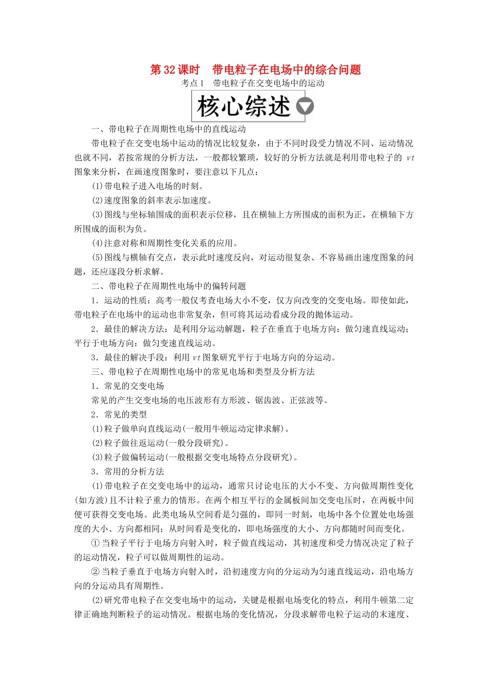 （全国版）高考物理一轮复习 第8章 电场 第32课时 带电粒子在电场中的综合问题学案-人教版高三全册物理学案_第1页