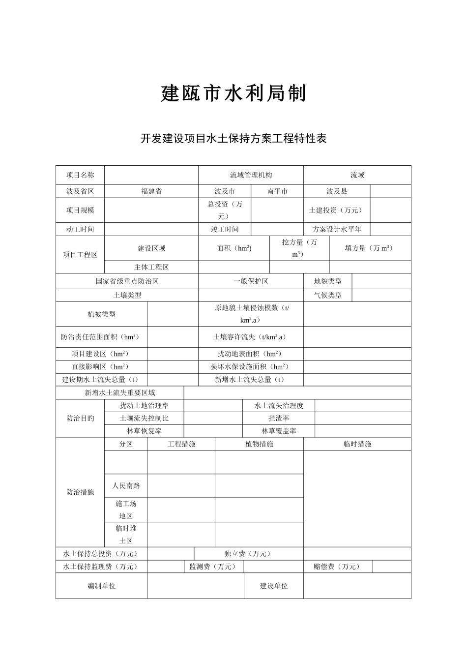 建瓯市水土保持方案报告表_第2页