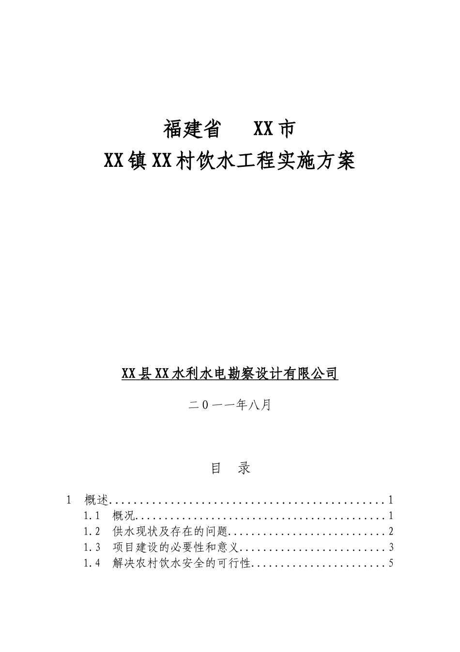 建福省农村饮水工程实施方案书--大学毕设论文_第1页