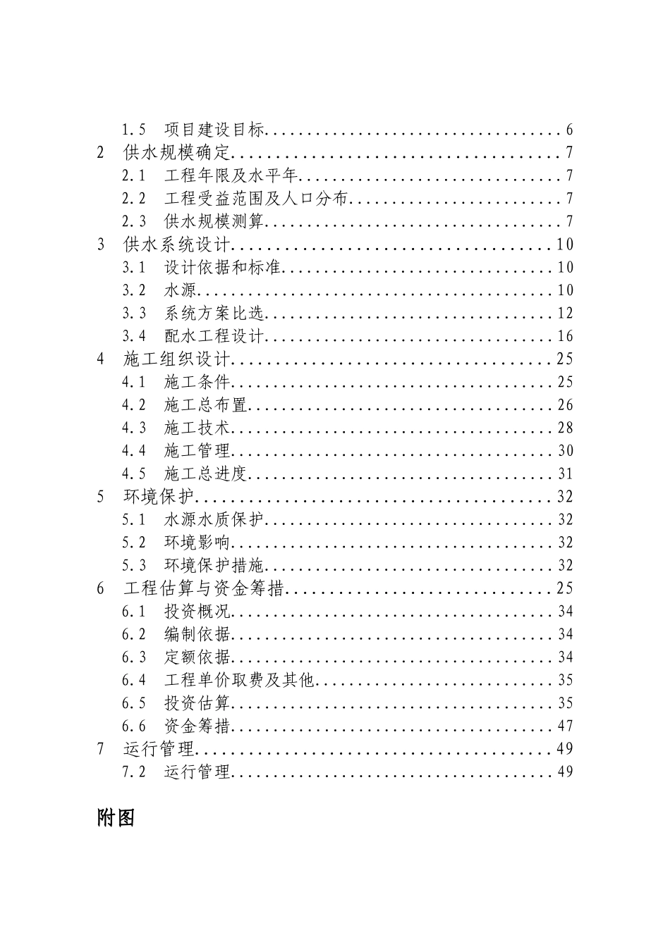 建福省农村饮水工程实施方案书--大学毕设论文_第2页
